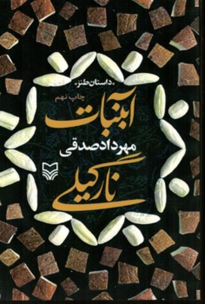 تصویر  آبنبات نارگیلی (رقعی-شمیز)